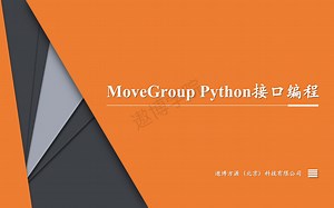 MoveGroup Python接口编程