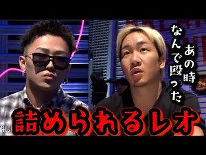 朝倉未来と瓜田純士にブルーファイトのオーディションで殴った理由を詰められるレオ！【ブルーファイト/朝倉未来/BLUE FIGHT】