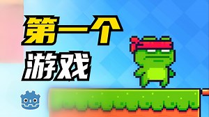 100万人学习过的Godot新手入门教程