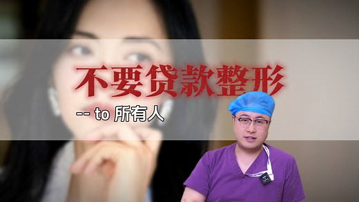 整形可以，但千万别贷款！普通人真扛不住！