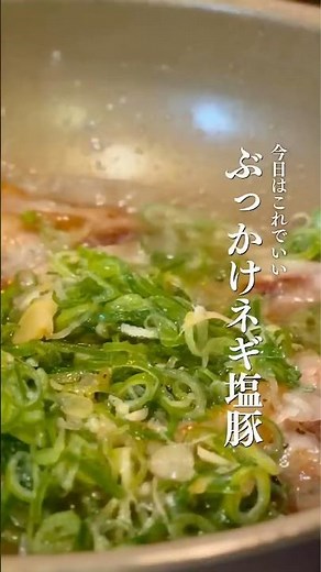 ワンパン5分｜もうコンビニで買わない。ネギ塩豚バラが簡単すぎた #ズボラ飯 #簡単レシピ #今日の晩ごはん #料理