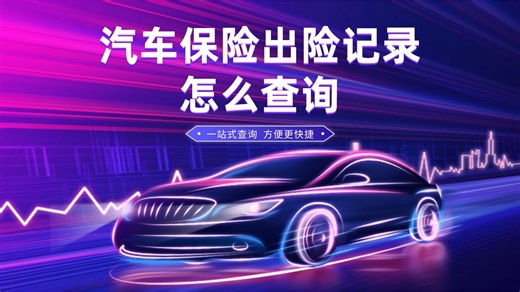 汽车保险出险记录怎么查询