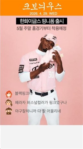 Hanwha became the model for the Peraza pink uniform!!!