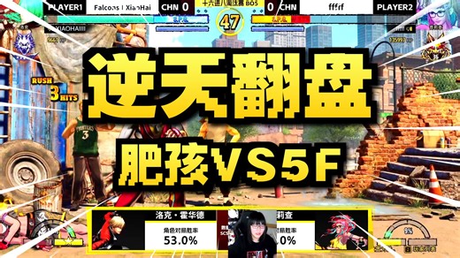 饿狼传说scs周赛 小孩 vs fffff 抢三 带豹哥分析解说