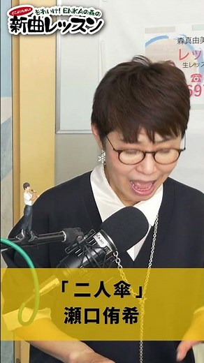 "Futari Kasa" Yuki Seguchi 02 #Karaoke #Enka #How to sing well