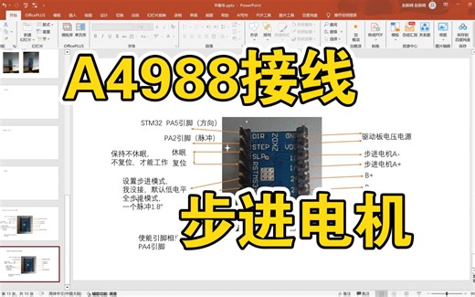 启庞科技——A4988接线（步进电机持续转动 旋转固定角度）