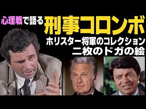 将軍の巧みな心理誘導／なぜドガ？なぜ「二枚」？【ホリスター将軍のコレクション／二枚のドガの絵】刑事コロンボ解説③
