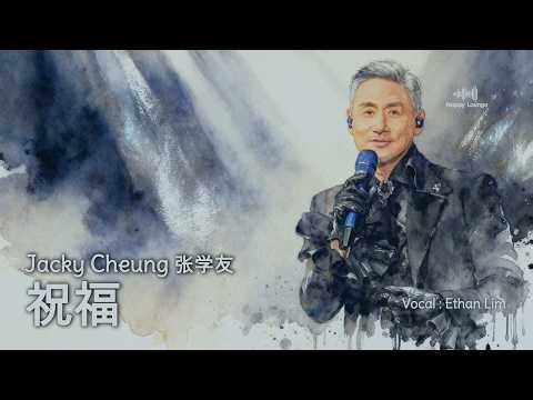 张学友 Jacky Cheung - 祝福 (Acoustic Epic Version) Vocal Ethan Lim