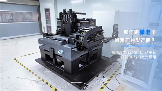 如何更精准地检测芯片类产品？👉高精度XYZ动龙门   3D线扫激光，让每一颗芯片的瑕疵无处遁形🔥