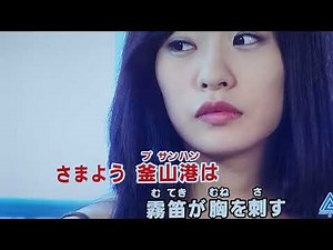 釜山港へ帰れ（李成愛）