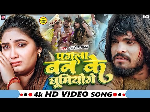 #Video | पगला बन के घूमियोगे | #Aashish Yadav का दर्दनाक दर्द भरा बेवफाई गाना - #Maghi Sad Song 2025