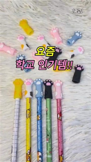 요즘 학교 인기템 곰발바닥!! #연필뚜껑 #학생템 #학용품추천 #필통템 #쇼츠