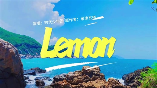 Lemon中文纯享完整版
