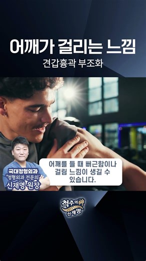 어깨 ‘걸리는 느낌’, 관절 문제가 아닐 수 있다! 놓치기 쉬운 원인