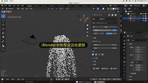 iBlender双语版插件 Molecular + Plus 1.17.21 最新中文汉化版 超赞分子粒子物理模拟解算 Blender教程_哔哩哔哩_bilibili