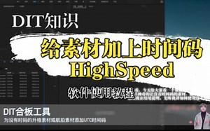 【DIT软件】如何对没有时间码的素材进行合板