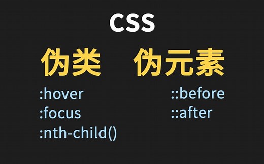 前端CSS中常用伪类和伪元素的用法讲解