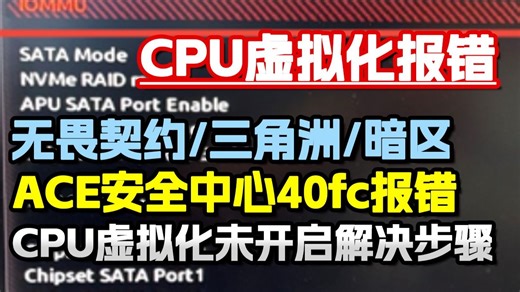 【华硕/微星/技嘉主板通用】无畏契约/三角洲/暗区ACE安全中心40fc报错、CPU虚拟化未开启、VT-x/d或AMD-V开启办法丨一键修复CPU虚拟化教程