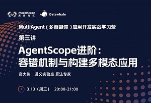 【MultiAgent应用开发】Agentscope进阶：容错机制与构建多模态应用