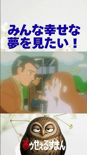夢と現実どちらがいい？ #アニメ #笑うセールスマン #喪黒 #雑学 #プチ知識 #https #夢 #枕