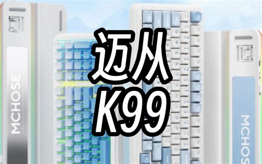 【@801】迈从K99 缝合再次升级（完整拆解）