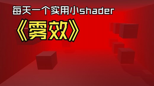 如何在Unity里实现雾效？