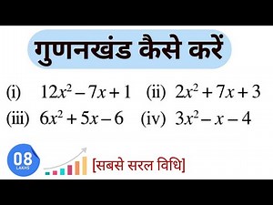 गुणनखंड कैसे करें।gunankhand kaise kare।gunankhand class 9।गुणनखंड कक्षा 9।गुणनखंड कक्षा 8।गुणनखंड