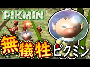 #1 絶対に誰も死なせないオリマーの冒険『ピクミン 無犠牲縛り』で実況プレイ【Switch版】