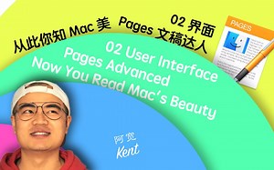 【教程】02 界面 - Apple Mac Pages 文稿达人（宽宅学）
