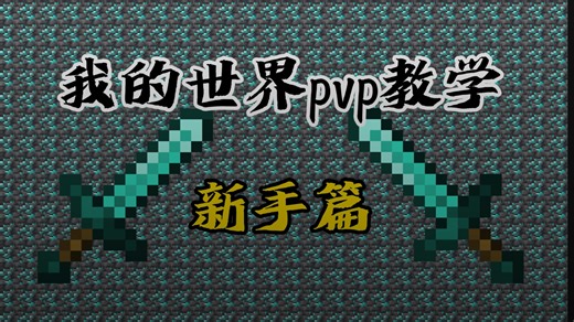 『pvp教学』从pvp菜鸡变成pvp大神 新手pvp教程⚡