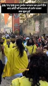 28/11/25#premanandjimaharaj पूज्य गुरुदेव भगवान के छोटी पदयात्रा से दर्शन पाकर भक्त खुश हुए