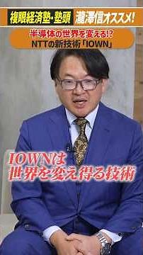 半導体の世界を変える？NTTの新技術「IOWN」とは？