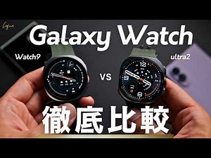 Galaxy Watch 9 vs. Ultra 2: Which One Should You Actually Buy? Tested and Compared