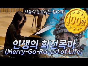[공연실황] 하울의 움직이는 성 OST 인생의 회전목마 (Merry-Go-Round of Life) I 지브리 & 디즈니 OST FESTA