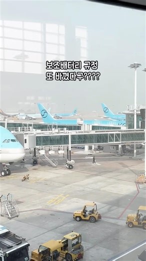 뭐라구? 보조배터리 규정 또 바꼈다구…?😰 #인천공항 #보조배터리