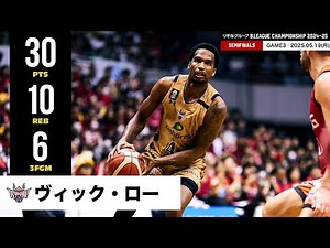 【プレーまとめ】琉球#4 ヴィック・ロー｜りそなグループ B.LEAGUE SEMIFINALS 2024-25 GAME3｜05.19.2025 プロバスケ (Bリーグ)