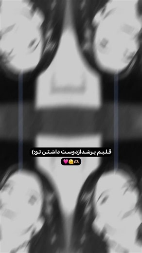 ‎ادیتㅣرفیقونهㅣعاشقانه‎ on Instagram‎: "🫠🩷🫶🏻 #رفیق #عاشقانه #خواهر #اکسپلور 🎧 موزیک : ایمان فرخ - زیر بارون 📥 دانلود از ملوبات و سرچ گوگل @imanfarokhofficial @aliesmaeilimusic . Ads : @birmusic"‎