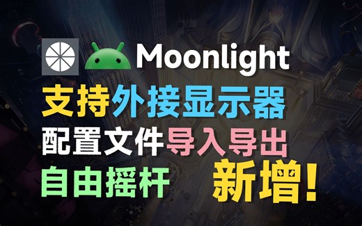 Moonlight安卓端支持外接显示器啦！新增自由左右摇杆、配置文件导出！feat.android、sunshine、AR眼镜、外接显示器、手柄。