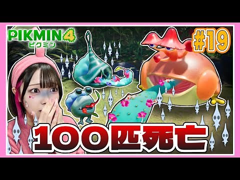 【ピクミン4】５秒でピクミンが100匹死亡しました…。たまとピクミンの大冒険パート19🥕【PIKMIN 4】【たまちゃん】