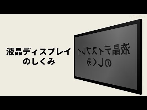 【修正版】超わかりやすい！液晶ディスプレイのしくみ【音声無し】（液晶素子から詳しく動画で理解できる！）