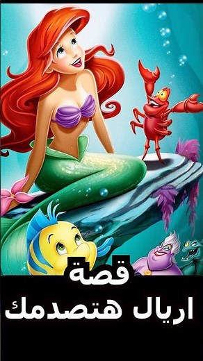 حقيقة اريال القصة كاملة هتصدمك the little mermaid