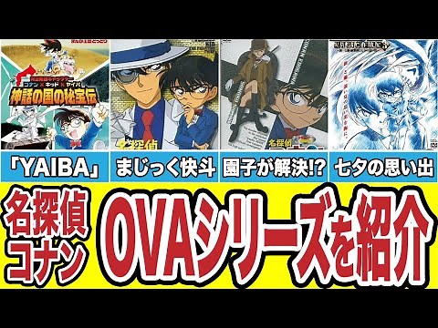 【知ってる？】名探偵コナンOVA版の正体とは！（コナンゆっくり解説）
