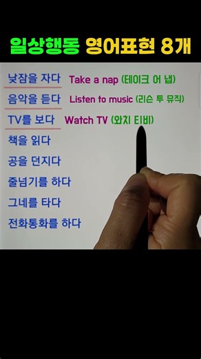 일상행동 영어로 표현하기 | 기초영어회화 #shorts #영어듣기 #영어공부