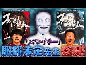 【話題沸騰！】カルト宗教×サスペンスホラー「スマイリー」の服部先生が登場！題材から攻めまくりの作品を深掘り！【2024年10月7日放送】