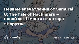 Первые впечатления от Samurai 8: The Tale of Hachimaru — новой sci-fi манги от автора «Наруто»