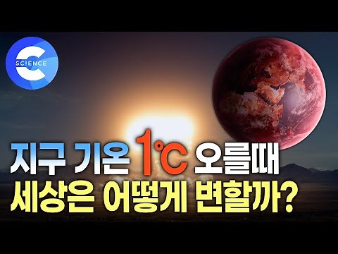 지구 온도가 상승할 때 마다 가까워지는 멸종 | 심각한 지구 온난화