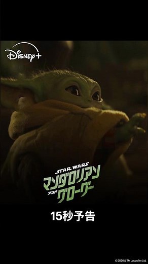『スター・ウォーズ／マンダロリアン・アンド・グローグー』15秒予告（ストーリー編）｜9月2日(水) ディズニープラスで見放題独占配信｜Star Wars(スター・ウォーズ)#shorts