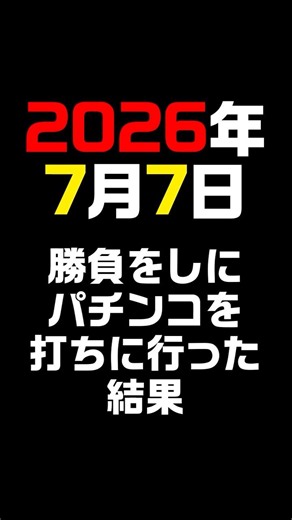 【7月7日実践動画】沖海6を打った結果!?!? #パチンコ #パチスロ#7月7日#沖海6