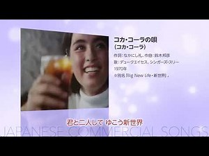 日本のCMソング_10