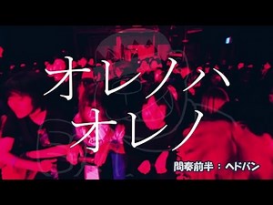 ヨノナカオレ MV(ライブにおけるノリ方講座 ver.) - ReVision of Sence (2017.4.14ライブ会場限定発売"クズの教典"収録)